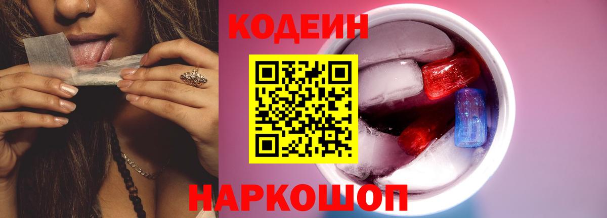 Кодеиновый сироп Lean напиток Lean (лин)  цены   Вход с VPN  Асино  Кодеин Purple Drank 